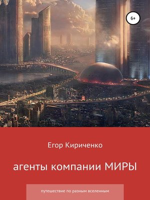 cover image of Агенты компании МИРЫ